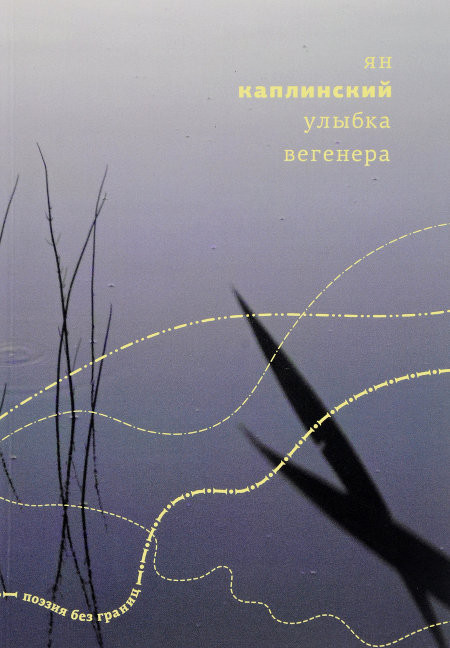 Kaplinskij Ja. Ulybka Vegenera