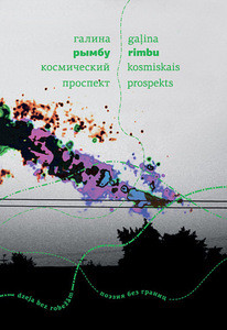Рымбу Г. Космический проспект / Rimbu G. Kosmikais prospekts