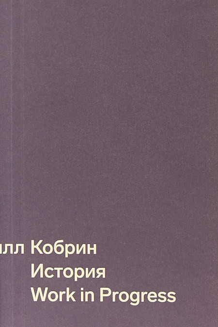 Kobrin K. Istorija. Work in Progress