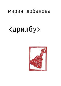 Lobanova M. Drilbu. Stikhotvorenija 2019-2022