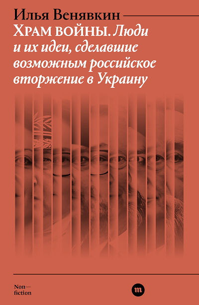 Venjavkin I. Hram vojny. Ljudi i ih idei, sdelavshie vozmozhnym rossijskoe vtorzhenie v Ukrainu
