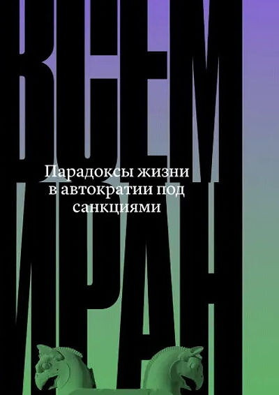 Smagin N. Vsem Iran (2nd ed.)