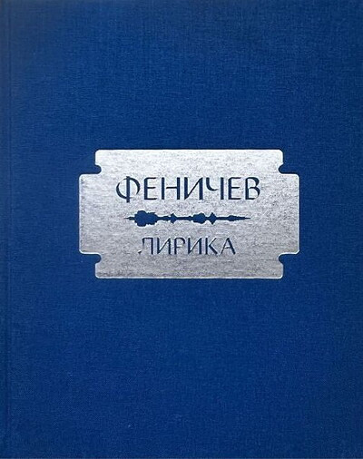Mikhail Fenichev. Fenichev. Lirika