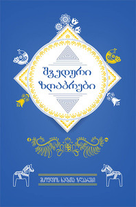 shveduri zghap'rebi (Svenska sagor)