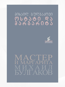 Bulgakov M. ostati da margarita (Mästaren och Margareta)