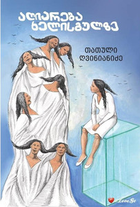 Gvinianidze T. aghiareba khelisgulze