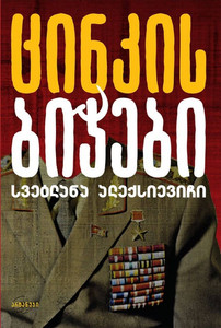 Alexievich S. T'sink'is bich'ebi (Zinkpojkar)