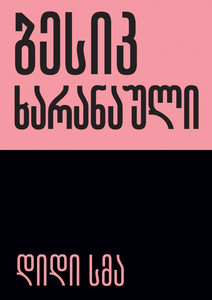 Kharanauli B. Didi sma (The Big Bacchanal)