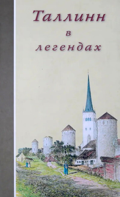 Rejdla Ja. Tallinn v legendah (used)