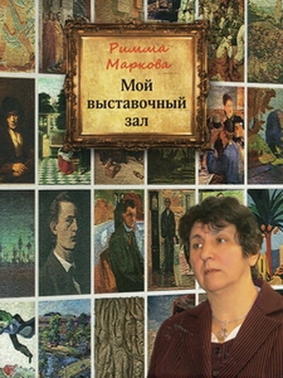 Markova R. Moj vystavochnyj zal