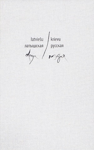 Lat'yshskaja russkaja poehzija. Sost. A. Zapol'
