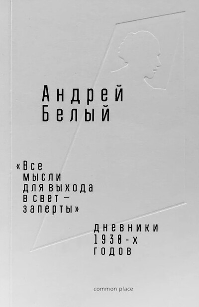 Belyj A. «Vse mysli dlja vyhoda v svet — zaperty». Dnevniki 1930-h godov