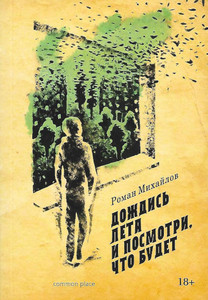 Mihajlov R. Dozhdis' leta i posmotri, chto budet