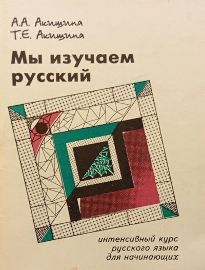 Akishina A. My izuchaem russkij (used)