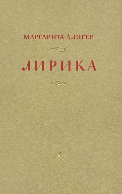 Aliger M. Lirika (used)