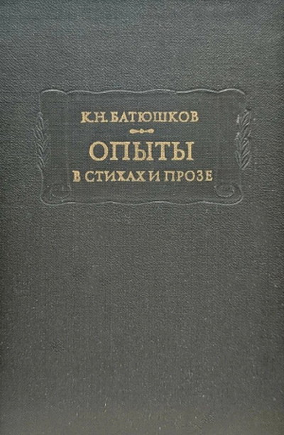 Batjushkov K. Op'yt'y v stihah i proze