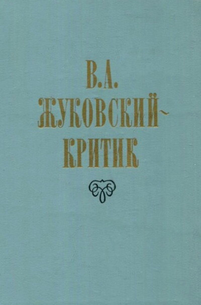 V.A.Zhukovskij - kritik