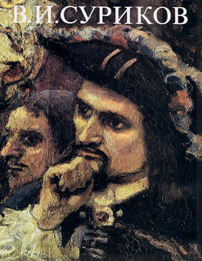 Mashkovzev N. (sost.) Vasilij Surikov. Al'bom reprodukcij (used)