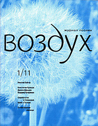 Vozduh 19/2011. Zhurnal pojezii