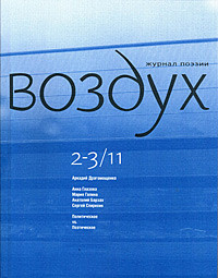 Vozduh 20/2011. Zhurnal pojezii