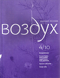 Vozduh 18/2010. Zhurnal pojezii