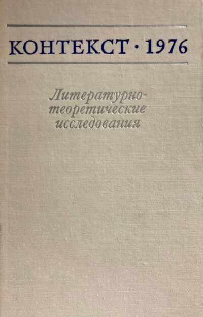 Zhurnal Kontekst 1976. Literaturno-teoreticheskie issledovanija