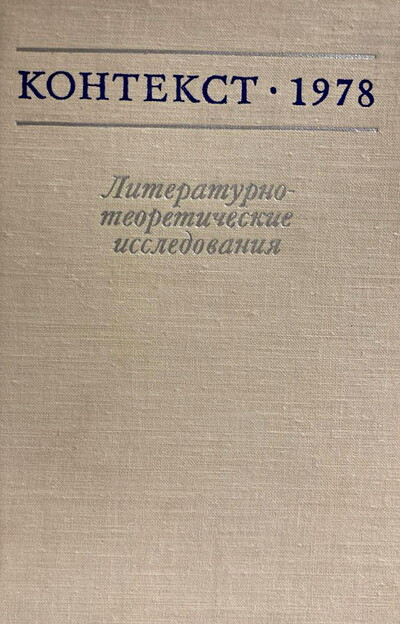 Zhurnal Kontekst 1978. Literaturno-teoreticheskie issledovanija
