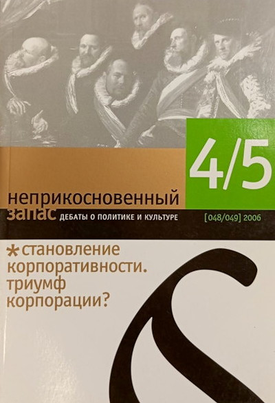 Zhurnal Neprikosnovenn'yj zapas №48-49 (4-5/2006)