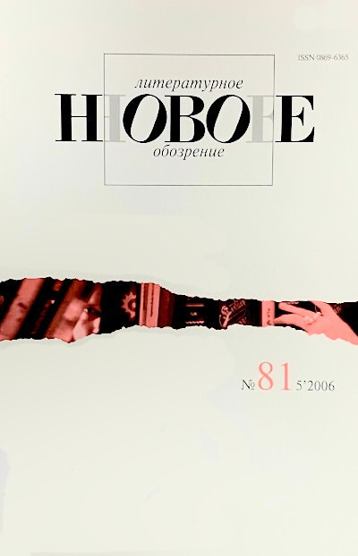 Zhurnal Novoe Literaturnoe Obozrenie №81 (5/2006)