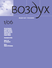 Vozduh 01/2006. Zhurnal pojezii