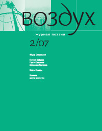 Vozduh 02/2007. Zhurnal pojezii