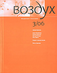 Vozduh 03/2006. Zhurnal pojezii