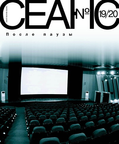 Zhurnal Seans №19-20/2004. Posle pauz'y