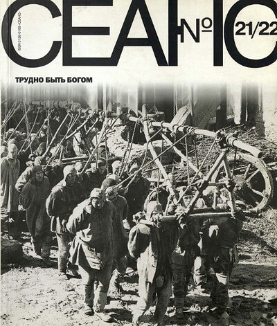 Zhurnal Seans №21-22/2004. Trudno b'yt' bogom