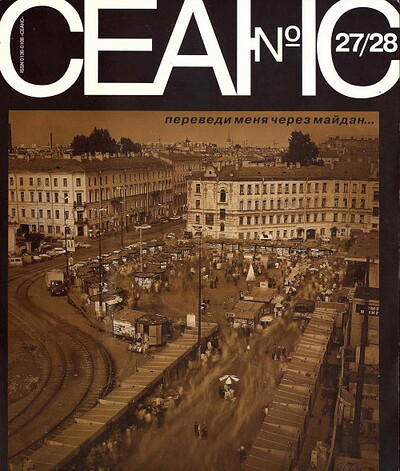 Zhurnal Seans №27-28/2005. Perevedi menja cherez Majdan
