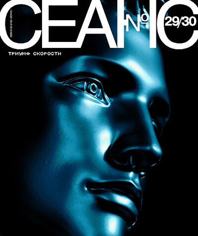 Zhurnal Seans №29-30/2006. Triumf skorosti