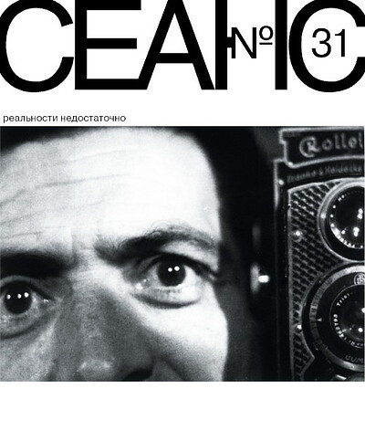 Zhurnal Seans №31-32/2007. Real'nosti nedostatochno