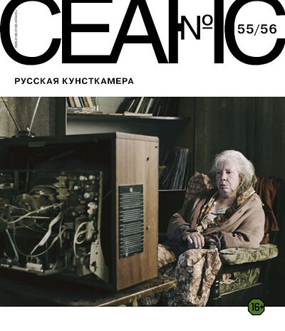 Zhurnal Seans №55-56/2013. Russkaja kunstkamera