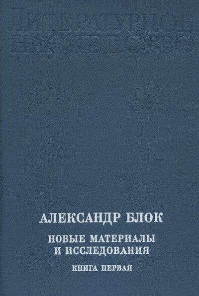 Literaturnoe nasledstvo. Aleksandr Blok. Nov'ye material'y i issledovanija. Kniga 1