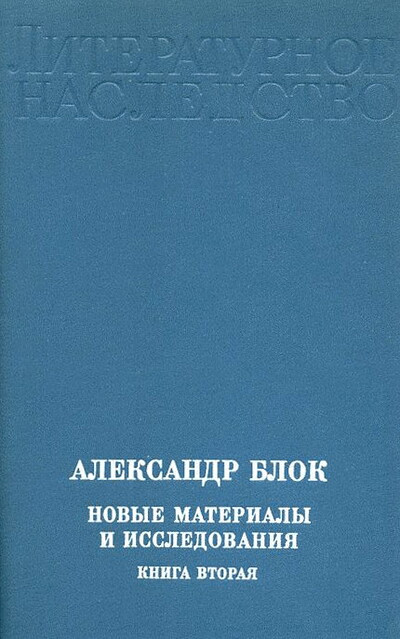 Literaturnoe nasledstvo. Aleksandr Blok. Nov'ye material'y i issledovanija. Kniga 2