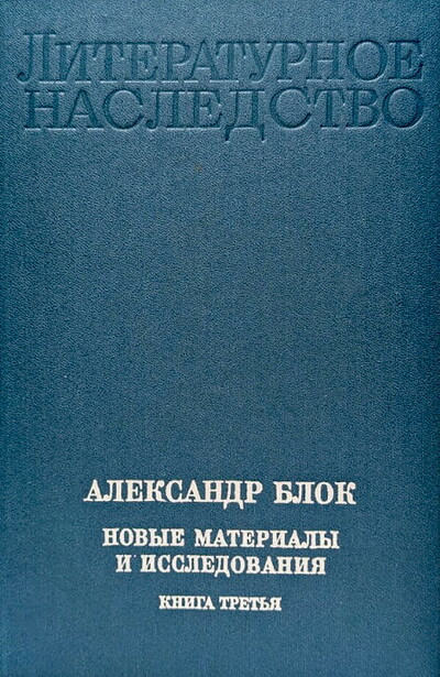 Literaturnoe nasledstvo. Aleksandr Blok. Nov'ye material'y i issledovanija. Kniga 3