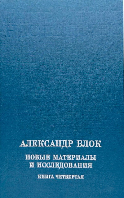 Literaturnoe nasledstvo. Aleksandr Blok. Nov'ye material'y i issledovanija. Kniga 4
