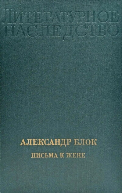 Literaturnoe nasledstvo. Aleksandr Blok. Pis'ma k zhene