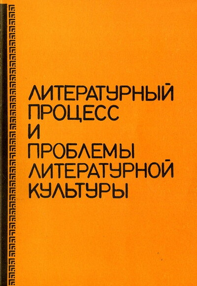 Literaturn'yj process i problem'y literaturnoj kul'tur'y