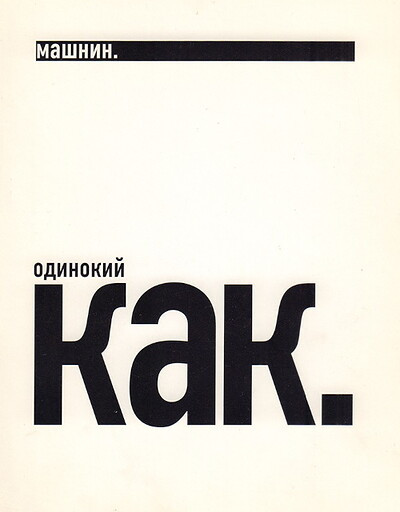 Mashnin I. Odinokij kak….