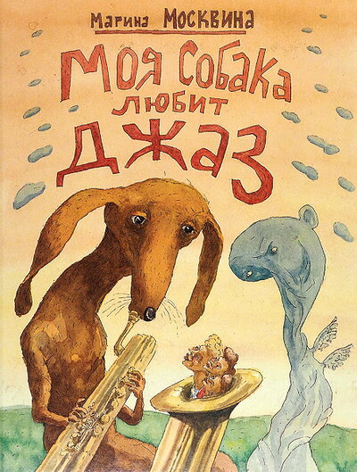 Moskvina M. Moja sobaka ljubit dzhaz