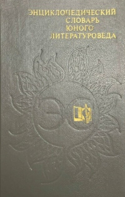 Novikov V. Ehnciklopedicheskij slovar' junogo literaturoveda