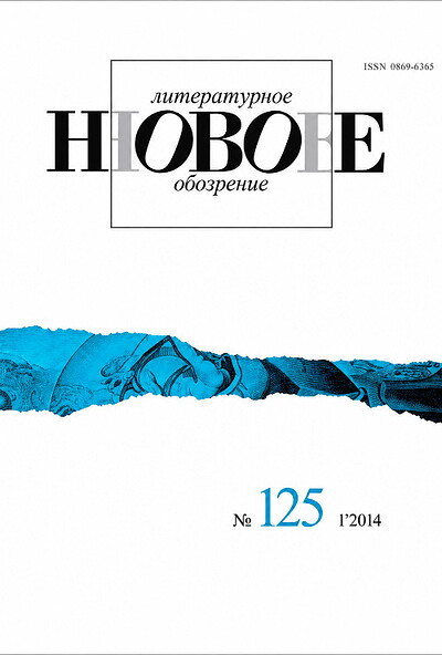 Zhurnal Novoe literaturnoe obozrenie № 125 (1/2014)