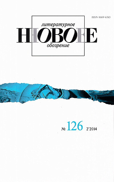 Zhurnal Novoe literaturnoe obozrenie № 126 (2/2014)