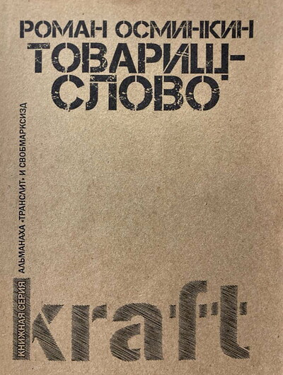Osminkin R. Tovarizch-slovo